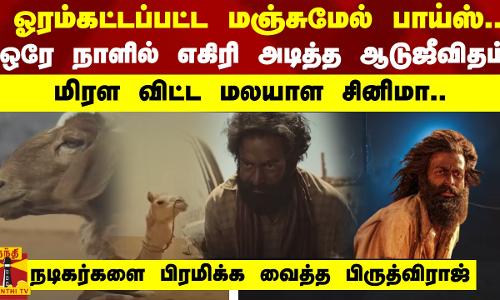 ஓரம்கட்டப்பட்ட மஞ்சுமேல் பாய்ஸ்.. ஒரே நாளில் எகிரி அடித்த ஆடுஜீவிதம்  மிரள விட்ட மலயாள சினிமா..