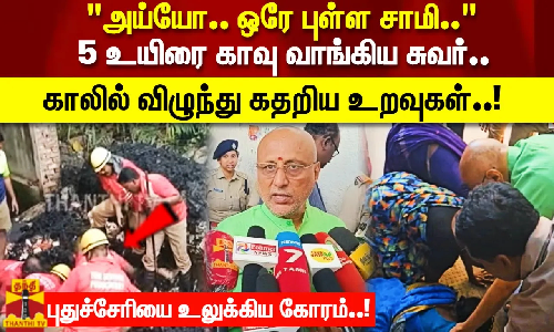 5 உயிரை காவு வாங்கிய சுவர்.. காலில் விழுந்து கதறிய உறவுகள்! ஆறுதல் கூறிய துணை நிலை ஆளுநர்..!