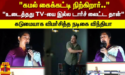 கமல் கைக்கட்டி நிற்கிறார்..உடைத்தது TV-யை இல்ல டார்ச் லைட்ட தான் விமர்சித்த நடிகை விந்தியா கமல் கைக்கட்டி நிற்கிறார்..உடைத்தது TV-யை இல்ல டார்ச் லைட்ட தான் விமர்சித்த நடிகை விந்தியா