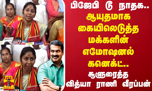 பிஜேபி டூ நாதக..ஆயுதமாக கையிலெடுத்த மக்களின் எமோஷனல் கனெக்ட்..சூளுரைத்த வித்யா ராணி வீரப்பன் பிஜேபி டூ நாதக..ஆயுதமாக கையிலெடுத்த மக்களின் எமோஷனல் கனெக்ட்..சூளுரைத்த வித்யா ராணி வீரப்பன்