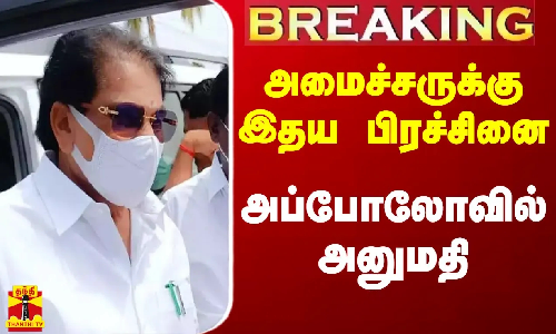 #Breaking|| அமைச்சருக்கு இதய பிரச்சினையால் திடீர் உடல்நலக் குறைவு.. அப்போலோவில் அனுமதி