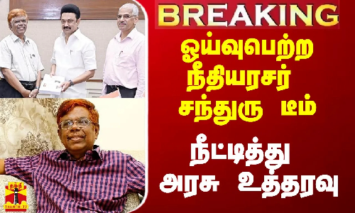 #Breaking|| ஓய்வுபெற்ற நீதியரசர் சந்துரு தலைமையிலான குழுவின் பதவிக்காலம் நீட்டிப்பு