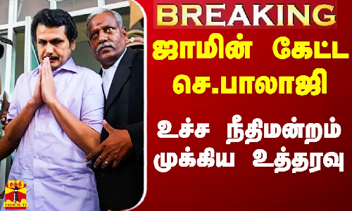 #Breaking|| ஜாமின் கேட்ட செந்தில்பாலாஜி.. உச்ச நீதிமன்றம் முக்கிய உத்தரவு