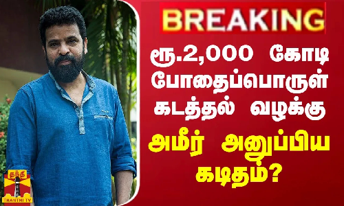 BREAKING || ரூ.2,000 கோடி போதைப்பொருள் கடத்தல் வழக்கு...அமீர் கடிதம்? BREAKING || ரூ.2,000 கோடி போதைப்பொருள் கடத்தல் வழக்கு...அமீர் கடிதம்?