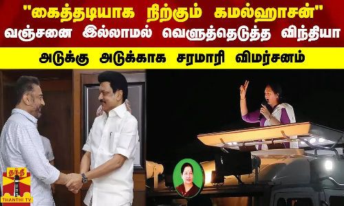 கைத்தடியாக நிற்கும் கமல்ஹாசன் - வஞ்சனை இல்லாமல் வெளுத்தெடுத்த விந்தியா - அடுக்கு அடுக்காக சரமாரி விமர்சனம்