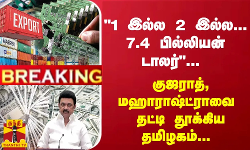 #Breaking : 1 இல்ல 2 இல்ல...7.4 பில்லியன் டாலர்... குஜராத், மஹாராஷ்ட்ராவை தட்டி தூக்கிய தமிழகம்... CM ஸ்டாலின் பெருமிதம் #Breaking : 1 இல்ல 2 இல்ல...7.4 பில்லியன் டாலர்... குஜராத், மஹாராஷ்ட்ராவை தட்டி தூக்கிய தமிழகம்... CM ஸ்டாலின் பெருமிதம்
