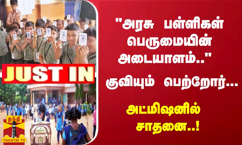 #JUSTIN : அரசு பள்ளிகள் பெருமையின் அடையாளம்.. - குவியும் பெற்றோர்... அட்மிஷனில் சாதனை..! #JUSTIN : அரசு பள்ளிகள் பெருமையின் அடையாளம்.. - குவியும் பெற்றோர்... அட்மிஷனில் சாதனை..!