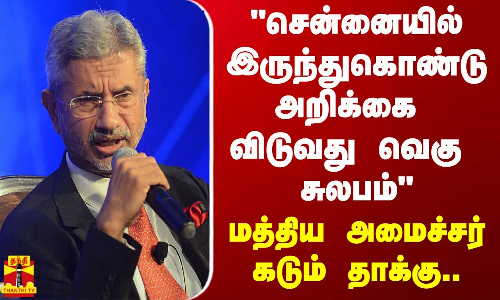 “சென்னையில் இருந்துகொண்டு அறிக்கை விடுவது வெகு சுலபம் -மத்திய அமைச்சர் கடும் தாக்கு..