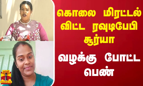 கொலை மிரட்டல் விட்ட ரவுடிபேபி சூர்யா... வழக்கு போட்ட பெண்