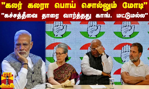 கலர் கலரா பொய் சொல்லும் மோடி - கச்சத்தீவை தாரை வார்த்தது காங். மட்டுமல்ல..