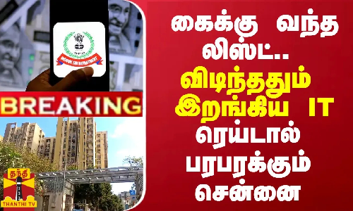 BREAKING || கைக்கு வந்த லிஸ்ட்... விடிந்ததும் இறங்கிய IT .. ரெய்டால் பரபரக்கும் சென்னை
