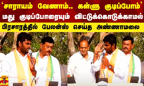 சாராயம் வேணாம்.. கள்ளு குடிப்போம் -மது குடிப்போரையும் விட்டுக்கொடுக்காமல் பேசி பேலன்ஸ் செய்த அ.மலை
