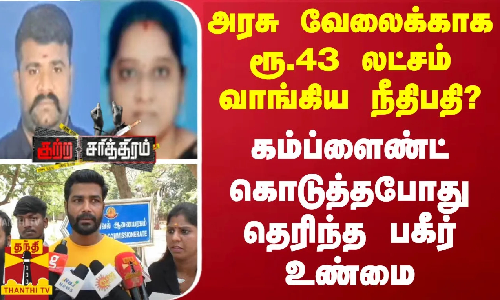 அரசு வேலைக்காக ரூ.43 லட்சம் வாங்கிய நீதிபதி?.. கம்ப்ளைண்ட் கொடுத்தபோது தெரிந்த பகீர் உண்மை