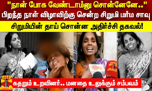 பிறந்த நாள் விழாவிற்கு சென்ற சிறுமி மர்ம சாவு.. சிறுமியின் தாய் சொன்ன அதிர்ச்சி தகவல்!