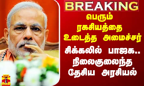 #Breaking|| பெரும் ரகசியத்தை உடைத்த டெல்லி அமைச்சர்.. சிக்கலில் பாஜக.. நிலைகுலைந்த தேசிய அரசியல்