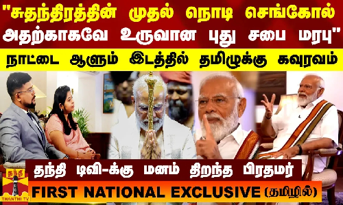 சுதந்திரத்தின் முதல் நொடி செங்கோல் அதற்காகவே உருவான புது சபை மரபு - நாட்டை ஆளும் இடத்தில் தமிழுக்கு கவுரவம்... தந்தி டிவி-க்கு மனம் திறந்த பிரதமர்