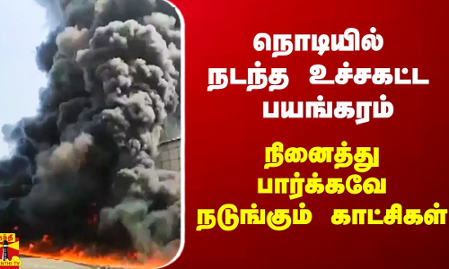 நினைத்து பார்க்கவே நடுங்கவிடும் காட்சிகள்.. மகாராஷ்டிராவில் உச்சகட்ட பயங்கரம் நினைத்து பார்க்கவே நடுங்கவிடும் காட்சிகள்.. மகாராஷ்டிராவில் உச்சகட்ட பயங்கரம்