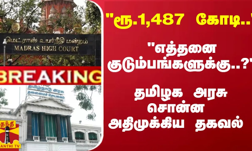 #Breaking : ரூ.1,487 கோடி.. - எத்தனை குடும்பங்களுக்கு.. தமிழக அரசு சொன்ன அதிமுக்கிய தகவல்