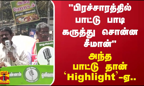 பிரச்சாரத்தில் பாட்டு பாடி கருத்து சொன்ன சீமான்..அந்த பாட்டு தான் Highlight-ஏ..| Seeman | Karur