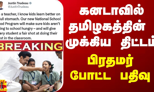 #BREAKING || கனடாவில் தமிழகத்தின் முக்கிய திட்டம் - பிரதமர் போட்ட பதிவு