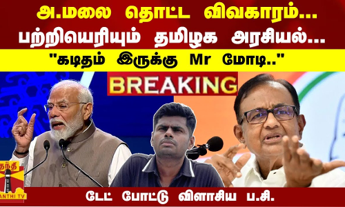 #Breaking : அ.மலை தொட்ட விவகாரம்... பற்றியெரியும் அரசியல்... கடிதம் இருக்கு Mr மோடி-விளாசிய ப.சி.