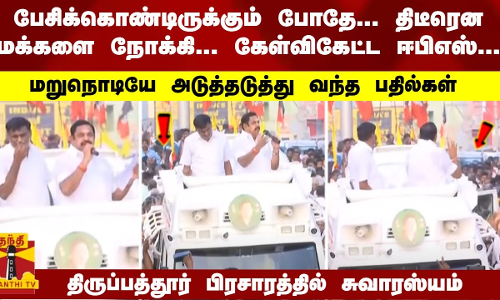 பேசிக்கொண்டிருக்கும் போதே... மக்களை நோக்கி... கேள்விகேட்ட ஈபிஎஸ்... அடுத்தடுத்து வந்த பதில்கள்