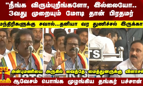 விரும்புறீங்களோ, இல்லையோ;  மோடி தான் PM... மந்திரிகளுக்கு,, துணிச்சல் இருக்கா..? - தங்கர் பச்சான்