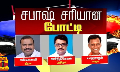 சபாஷ் சரியான போட்டி : பொள்ளாச்சி நாடாளுமன்ற தொகுதி - திமுக vs அதிமுக vs பாஜக