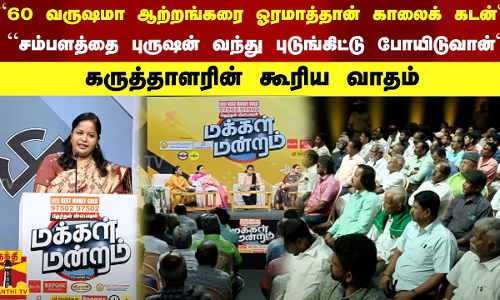 “60 வருஷமா ஆற்றங்கரை ஓரமாத்தான் காலைக் கடன்“ “சம்பளத்தை புருஷன் வந்து புடுங்கிட்டு போயிடுவான்“