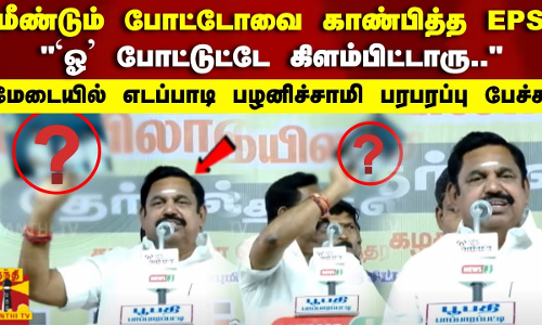 மீண்டும் போட்டோவை காண்பித்த EPS.. `ஓ போட்டுட்டே கிளம்பிட்டாரு.. மேடையில் பரபரப்பு பேச்சு