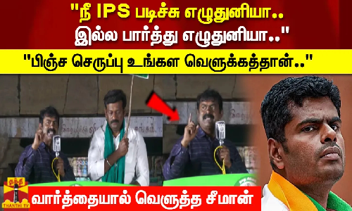பிஞ்ச செருப்பு உங்கள வெளுக்கத்தான்.. வார்த்தையால் வெளுத்த சீமான்