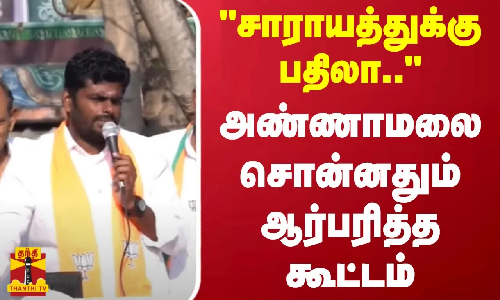 சாராயத்துக்கு பதிலா.. - அண்ணாமலை சொன்னதும் ஆர்பரித்த கூட்டம் சாராயத்துக்கு பதிலா.. - அண்ணாமலை சொன்னதும் ஆர்பரித்த கூட்டம்