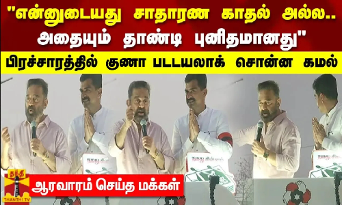 என்னுடையது சாதாரண காதல் அல்ல.. அதையும் தாண்டி புனிதமானது பிரச்சாரத்தில் குணா பட டயலாக் சொன்ன கமல் என்னுடையது சாதாரண காதல் அல்ல.. அதையும் தாண்டி புனிதமானது பிரச்சாரத்தில் குணா பட டயலாக் சொன்ன கமல்