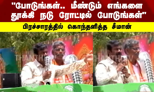 போடுங்கள்.. மீண்டும் எங்களை தூக்கி நடு ரோட்டில் போடுங்கள் - பிரச்சாரத்தில் கொந்தளித்த சீமான் போடுங்கள்.. மீண்டும் எங்களை தூக்கி நடு ரோட்டில் போடுங்கள் - பிரச்சாரத்தில் கொந்தளித்த சீமான்