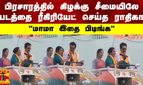பிரசாரத்தில் கிழக்கு சீமையிலே படத்தை ரீகிரியேட் செய்த ராதிகா சரத்குமார் - மாமா இதை பிடிங்க