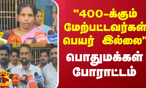 400-க்கும் மேற்பட்டவர்கள் பெயர் இல்லை - பொதுமக்கள் போராட்டம்