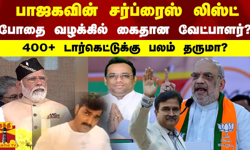 பாஜகவின் சர்ப்ரைஸ் லிஸ்ட்,, போதை வழக்கில் கைதான வேட்பாளர்?.. 400+ டார்கெட்டுக்கு பலம் தருமா? பாஜகவின் சர்ப்ரைஸ் லிஸ்ட்,, போதை வழக்கில் கைதான வேட்பாளர்?.. 400+ டார்கெட்டுக்கு பலம் தருமா?