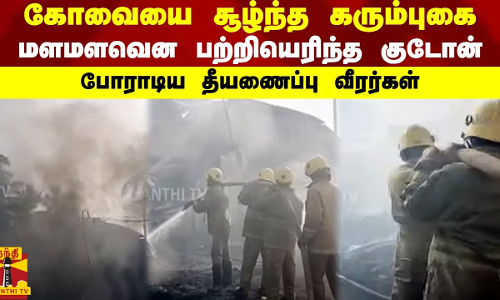 கோவையை சூழ்ந்த கரும்புகை...மளமளவென பற்றியெரிந்த குடோன் - போராடிய தீயணைப்பு வீரர்கள்