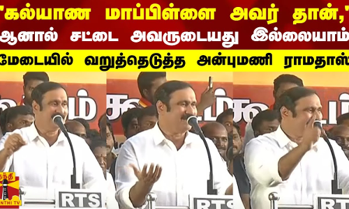 கல்யாண மாப்பிள்ளை அவர் தான், ஆனால் சட்டை அவருடையது இல்லையாம் - வறுத்தெடுத்த அன்புமணி ராமதாஸ் கல்யாண மாப்பிள்ளை அவர் தான், ஆனால் சட்டை அவருடையது இல்லையாம் - வறுத்தெடுத்த அன்புமணி ராமதாஸ்