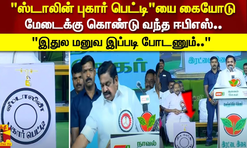 ஸ்டாலின் புகார் பெட்டியை கையோடு மேடைக்கு கொண்டு வந்த ஈபிஎஸ்.. இதுல மனுவ இப்படி போடணும்.. ஸ்டாலின் புகார் பெட்டியை கையோடு மேடைக்கு கொண்டு வந்த ஈபிஎஸ்.. இதுல மனுவ இப்படி போடணும்..