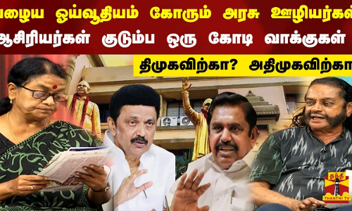 பழைய ஓய்வூதியம் கோரும் அரசு ஊழியர்கள், ஆசிரியர்கள் குடும்ப ஒரு கோடி வாக்குகள் திமுக விற்கா?அதிமுக.. பழைய ஓய்வூதியம் கோரும் அரசு ஊழியர்கள், ஆசிரியர்கள் குடும்ப ஒரு கோடி வாக்குகள் திமுக விற்கா?அதிமுக..