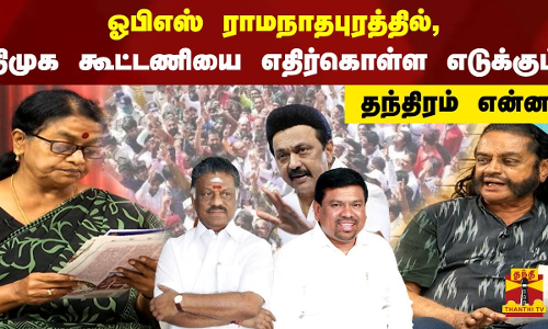 ஓபிஎஸ். ராமநாதபுரத்தில், திமுக கூட்டணியை எதிர்கொள்ள எடுக்கும் தந்திரம் என்ன? ஓபிஎஸ். ராமநாதபுரத்தில், திமுக கூட்டணியை எதிர்கொள்ள எடுக்கும் தந்திரம் என்ன?
