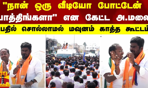 நான் ஒரு வீடியோ போட்டேன் பாத்திங்களா என கேட்ட அ.மலை - பதில் சொல்லாமல் மவுனம் காத்த கூட்டம்