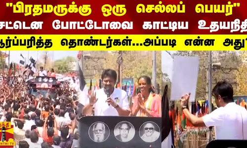 பிரதமருக்கு ஒரு செல்லப் பெயர் சட்டென போட்டோவை காட்டிய உதயநிதி - ஆர்ப்பரித்த தொண்டர்கள்...