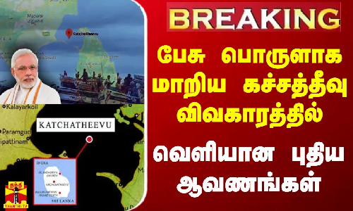 #BREAKING || பேசு பொருளாக மாறிய கச்சத்தீவு விவகாரத்தில் வெளியான புதிய ஆவணங்கள்