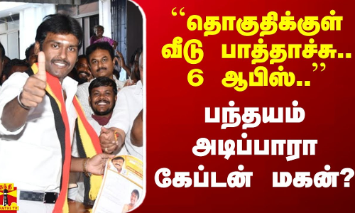 ``தொகுதிக்குள் வீடு, 6 ஆபிஸ் - விருதுநகரில் பந்தயம் அடிப்பாரா கேப்டன் மகன்?