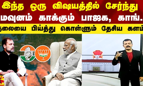இந்த ஒரு விஷயத்தில் சேர்ந்து மவுனம் காக்கும் பாஜக, காங்கிரஸ்.. தலையை பிய்த்து கொள்ளும் தேசிய களம் இந்த ஒரு விஷயத்தில் சேர்ந்து மவுனம் காக்கும் பாஜக, காங்கிரஸ்.. தலையை பிய்த்து கொள்ளும் தேசிய களம்