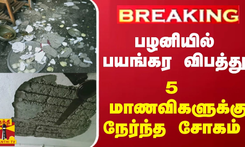 பழனியில் பயங்கர விபத்து - 5 மாணவிகளுக்கு நேர்ந்த சோகம்