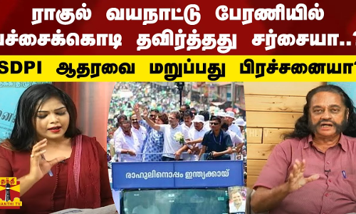 ராகுல் வயநாட்டு பேரணியில் பச்சைக்கொடி தவிர்த்தது சர்சையா..? SDPI ஆதரவை மறுப்பது பிரச்சனையா? ராகுல் வயநாட்டு பேரணியில் பச்சைக்கொடி தவிர்த்தது சர்சையா..? SDPI ஆதரவை மறுப்பது பிரச்சனையா?