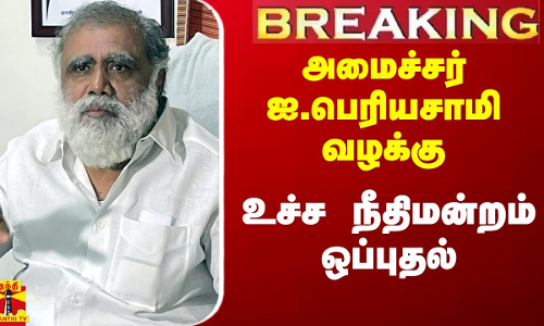 #Breaking|| அமைச்சர் ஐ.பெரியசாமி மேல்முறையீட்டு வழக்கு.. விசாரிக்க உச்ச நீதிமன்றம் ஒப்புதல்